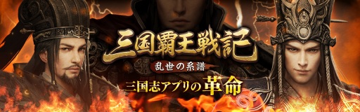 画像集 No.001のサムネイル画像 / 三国志ストラテジー「三国覇王戦記～乱世の系譜～」が2018年初頭に配信