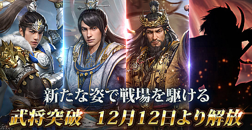 画像集 No.001のサムネイル画像 / 「三国覇王戦記～乱世の系譜～」，新たに“武将突破機能”が解放。年末年始にさまざまなイベントを実施