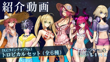 画像集 No.009のサムネイル画像 / Fateシリーズ最新作「Fate/EXTELLA LINK」が本日発売。DLC衣装第1弾「トロピカルセット」の紹介動画と今後の配信スケジュールが明らかに