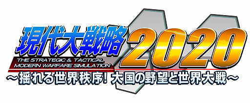 画像集 No.009のサムネイル画像 / 「現代大戦略」シリーズ最新作「現代大戦略 2020〜揺れる世界秩序!大国の野望と世界大戦〜」がPS4向けに2020年2月27日発売