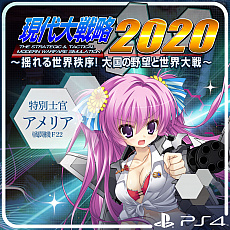 画像集#002のサムネイル/「現代大戦略 2020～揺れる世界秩序！大国の野望と世界大戦～」が本日リリース。合わせて，追加コンテンツの配信もスタート