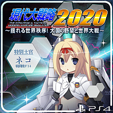 画像集#003のサムネイル/「現代大戦略 2020～揺れる世界秩序！大国の野望と世界大戦～」が本日リリース。合わせて，追加コンテンツの配信もスタート