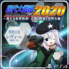 画像集#004のサムネイル/「現代大戦略 2020～揺れる世界秩序！大国の野望と世界大戦～」が本日リリース。合わせて，追加コンテンツの配信もスタート