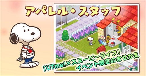 画像集 No.003のサムネイル画像 / 「スヌーピーライフ」，ユニクロ“UTme!”とのコラボイベントが開催
