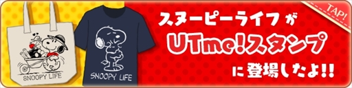 画像集 No.005のサムネイル画像 / 「スヌーピーライフ」，ユニクロ“UTme!”とのコラボイベントが開催