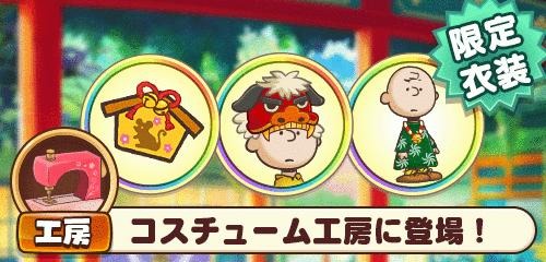 画像集#004のサムネイル/「スヌーピー ライフ」でお正月イベントが開催。年末ログインボーナスも