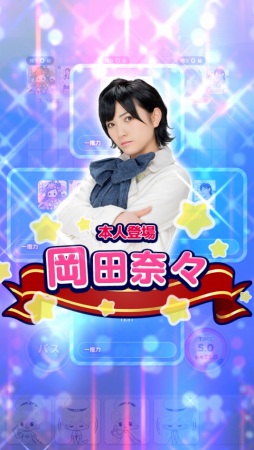 画像集 No.008のサムネイル画像 / 「STU48の7ならべ」に岡田奈々さんが参戦。限定カードが登場