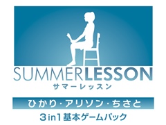 「サマーレッスン:ひかり・アリソン・ちさと 3 in 1 基本ゲームパック」が2018年2月22日に発売決定。登場ヒロイン3人の基本ゲームパックを収録