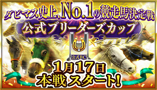 画像集 No.002のサムネイル画像 / 「ダビマス」，★5“ダイワメジャー2006”が登場する“凄馬記念”を開催。“第18回公式ブリーダーズカップ”は1月17日にスタート