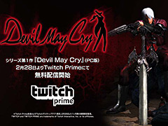 「デビル メイ クライ HDコレクション」PVが公開。Twitch CommerceでのPC版発売決定,第1作がTwitch Prime会員限定で無料配信へ