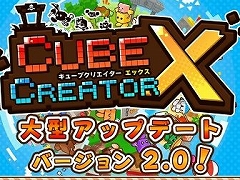 「キューブクリエイターX」,製品版に引き継ぎ可能な無料体験版が配信&大型アップデート“Ver. 2.0”実装でマルチプレイに対応