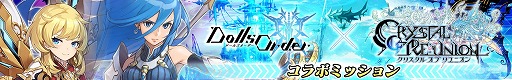 画像集 No.010のサムネイル画像 / 「ドールズオーダー」×「クリスタル オブ リユニオン」，相互コラボイベントが本日スタート