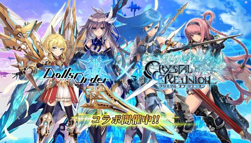 画像集 No.014のサムネイル画像 / 「ドールズオーダー」×「クリスタル オブ リユニオン」，相互コラボイベントが本日スタート
