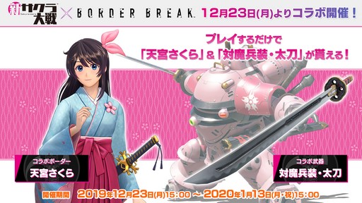 画像集 No.002のサムネイル画像 / PS4「BORDER BREAK」で「新サクラ大戦」とのコラボイベントが本日より開始。バトルに出撃して「天宮さくら」のボーダーを入手しよう