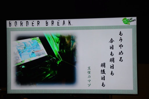画像集 No.013のサムネイル画像 / 「ボーダーブレイク」最後のオフラインイベント「公開生放送!ボーダーブレイクのボ!Last Runners」レポート。約14年の歴史に幕を下ろす