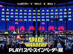 「スペースインベーダー」誕生40周年記念イベント「PLAY!スペースインベーダー展」がスタート。ヒルズの夜景をバックにプレイするインベーダーなど,4つの体感型コンテンツを楽しもう