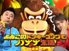 任天堂公式Web番組「よゐこのドンキーコングでバナナ生活」の前編が本日配信。よゐこの2人が「ドンキーコング トロピカルフリーズ」に挑戦
