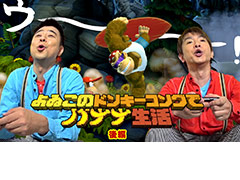 よゐこの2人がSwitch版「ドンキーコング トロピカルフリーズ」に挑戦する「よゐこのドンキーコングでバナナ生活」,後編の配信が本日スタート
