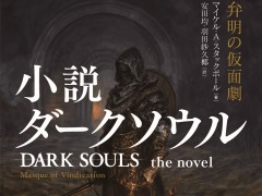 「DARK SOULS」のノベライズ作品が10月25日に日米同時発売へ。翻訳にグループSNEの安田 均氏,装画に末弥 純氏が参加
