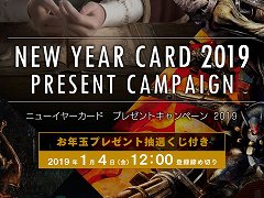 フロム・ソフトウェアからデジタル年賀状が届く「ニューイヤーカードプレゼントキャンペーン2018」が開催。抽選で関連グッズが当たる“チャンスくじ”のオマケつき