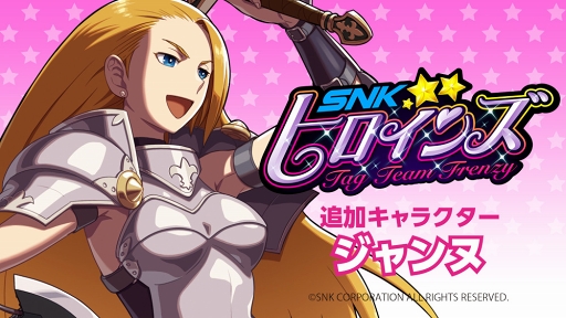 画像集 No.001のサムネイル画像 / 「SNKヒロインズ」，英雄「ジャンヌ」がDLCキャラクターとして12月中旬に配信