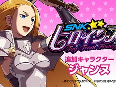 「SNKヒロインズ Tag Team Frenzy」,DLCキャラ第4弾として「ワールドヒーローズ」から英雄「ジャンヌ」が参戦
