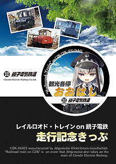 画像集 No.004のサムネイル画像 / 「まいてつ」×銚子電鉄のコラボ企画が始動。「デキ3」モデルのレイルロオド「アルジェ」が登場,貸切列車イベントの開催,記念グッズの販売も