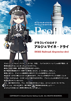 画像集 No.005のサムネイル画像 / 「まいてつ」×銚子電鉄のコラボ企画が始動。「デキ3」モデルのレイルロオド「アルジェ」が登場,貸切列車イベントの開催,記念グッズの販売も
