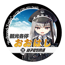 画像集 No.007のサムネイル画像 / 「まいてつ」×銚子電鉄のコラボ企画が始動。「デキ3」モデルのレイルロオド「アルジェ」が登場,貸切列車イベントの開催,記念グッズの販売も