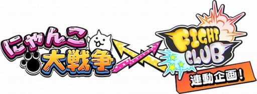 画像集 No.001のサムネイル画像 / 「ファイトクラブ」が「にゃんこ大戦争」とのコラボキャンペーンを開催