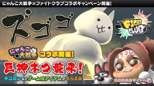 画像集 No.002のサムネイル画像 / 「ファイトクラブ」が「にゃんこ大戦争」とのコラボキャンペーンを開催