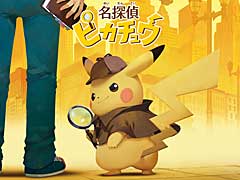 3DS「名探偵ピカチュウ」が2018年3月23日に発売。今度のピカチュウはひと味違う