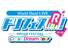 「Vivid Real LIVE ドリフェス!R 〜Cross Dream Tour〜」が配信に。DearDream公演とKUROFUNE公演が自宅で楽しめる