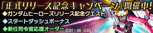 画像集 No.001のサムネイル画像 / 「ガンダムヒーローズ」，正式サービスが本日スタート。正式サービス開始を記念した3つのキャンペーンが開催中