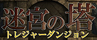 迷宮の塔 トレジャーダンジョン