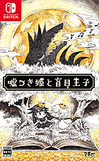 嘘つき姫と盲目王子