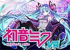 初音ミクVR