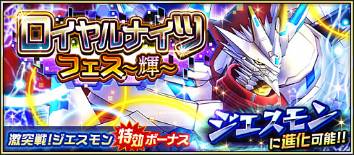 画像集 No.005のサムネイル画像 / 「デジモンリアライズ」でジエスモンなどロイヤルナイツ登場のイベントが開催中