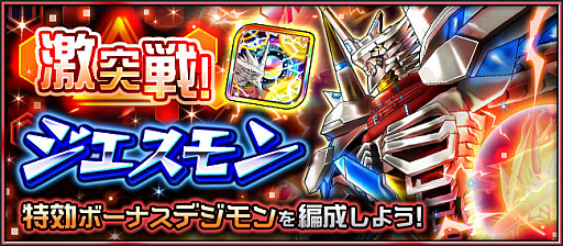 画像集 No.006のサムネイル画像 / 「デジモンリアライズ」でジエスモンなどロイヤルナイツ登場のイベントが開催中