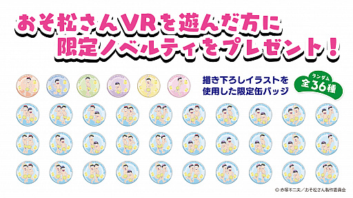 画像集 No.002のサムネイル画像 / 「おそ松さん VR」が，セガ18店舗で順次サービス。1プレイごとに描き下ろしイラスト限定缶バッジがもらえる