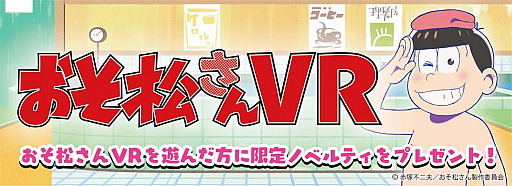 画像集 No.003のサムネイル画像 / 「おそ松さん VR」が，セガ18店舗で順次サービス。1プレイごとに描き下ろしイラスト限定缶バッジがもらえる