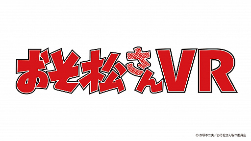 画像集 No.004のサムネイル画像 / 「おそ松さん VR」が，セガ18店舗で順次サービス。1プレイごとに描き下ろしイラスト限定缶バッジがもらえる