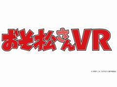 「おそ松さん VR」が,セガ18店舗で順次サービス。1プレイごとに描き下ろしイラスト限定缶バッジがもらえる