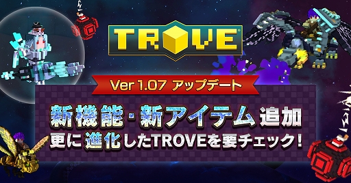 画像集 No.001のサムネイル画像 / 「TROVE」，機能変更や新アイテムを追加するver1.07アップデートが実装