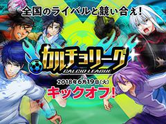 「カルチョファンタジスタ」,対戦モード「カルチョリーグ」が本日実装。1日最大120個のジェムをもらえる記念イベントも開催