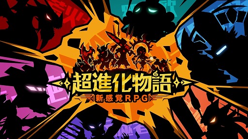 画像集 No.001のサムネイル画像 / ユニークな怪獣を育成して戦うタワーディフェンス「超進化物語」が配信開始