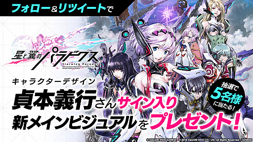画像集 No.004のサムネイル画像 / 「星と翼のパラドクス」，貞本義行氏による新メインビジュアルが公開。11月7日20：00より，稼働直前生放送の配信も明らかに