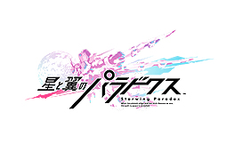 画像集 No.002のサムネイル画像 / 体感筐体で遊ぶハイスピード対戦メカアクション「星と翼のパラドクス」が本日稼働開始。コンパニオンアプリ「星翼ナビ」もリリース