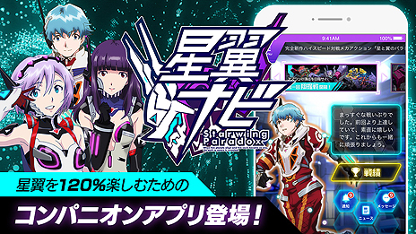 画像集 No.004のサムネイル画像 / 体感筐体で遊ぶハイスピード対戦メカアクション「星と翼のパラドクス」が本日稼働開始。コンパニオンアプリ「星翼ナビ」もリリース