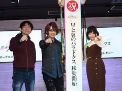 「星と翼のパラドクス」稼働記念セレモニーをレポート。シャーリー役の佐藤美由希さんとカズマ役の花倉洸幸さん,丹沢悠一プロデューサーが祝福